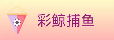 彩鲸捕鱼 logo